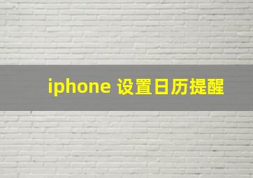 iphone 设置日历提醒